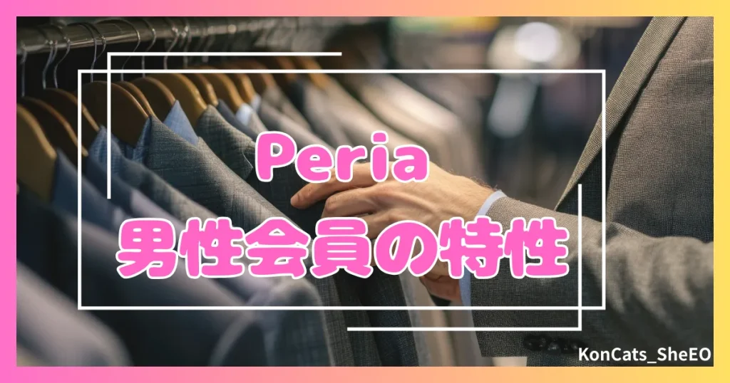 peria　パパ活サイト　女性　男性会員の特性