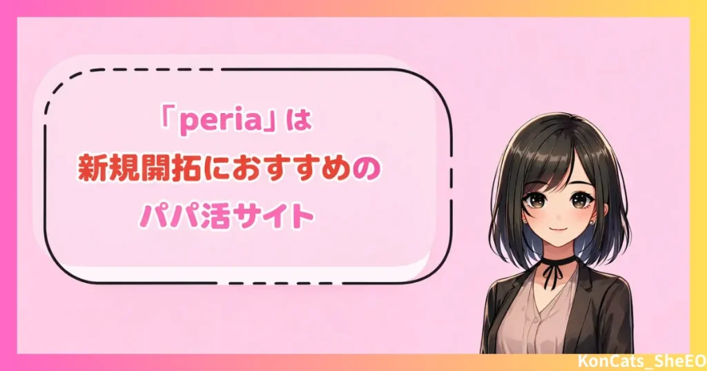 peria　パパ活サイト　女性　パパ活アプリ　新規開拓におすすめのパパ活サイト
