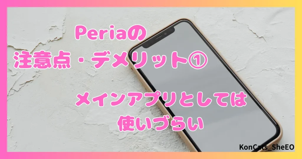 peria　パパ活サイト　女性　欠点　デメリット　注意点　①