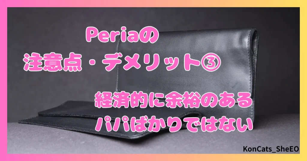 peria　パパ活サイト　女性　欠点　デメリット　注意点　③
