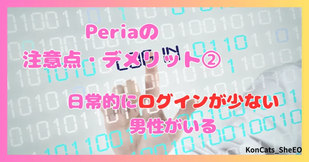 peria　パパ活サイト　女性　欠点　デメリット　注意点　②