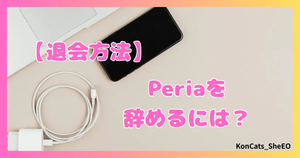 peria　パパ活サイト　女性　退会方法