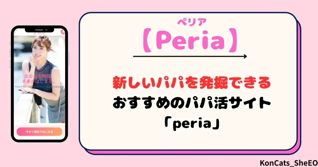 peria　パパ活サイト　女性　 まとめ