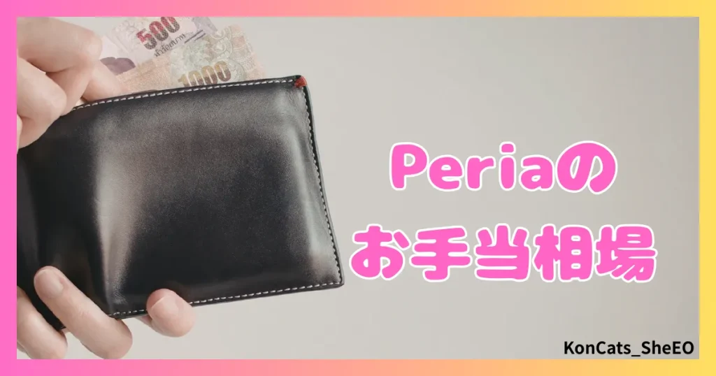 peria　パパ活サイト　女性　お手当相場