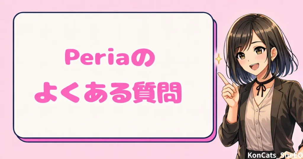 peria　パパ活サイト　女性　 よくある質問