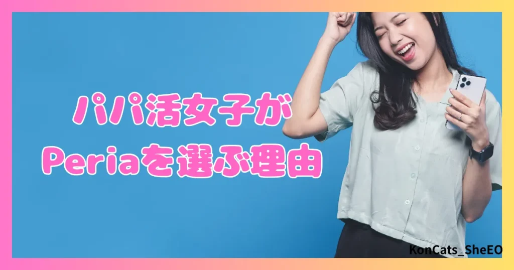 peria　パパ活サイト　女性　パパ活女子が選ぶ理由