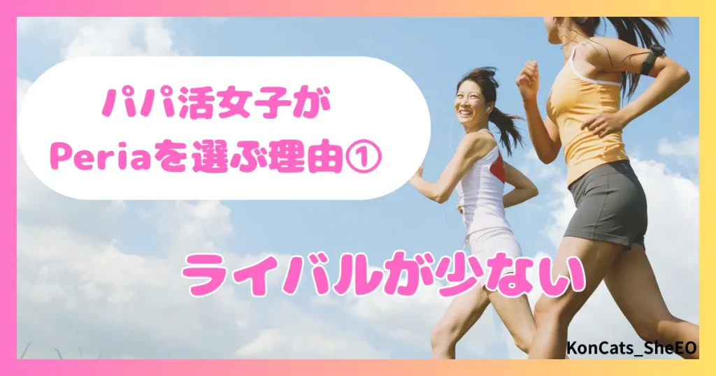 peria　パパ活サイト　女性　パパ活女子が選ぶ理由 ①　ライバルが少ない