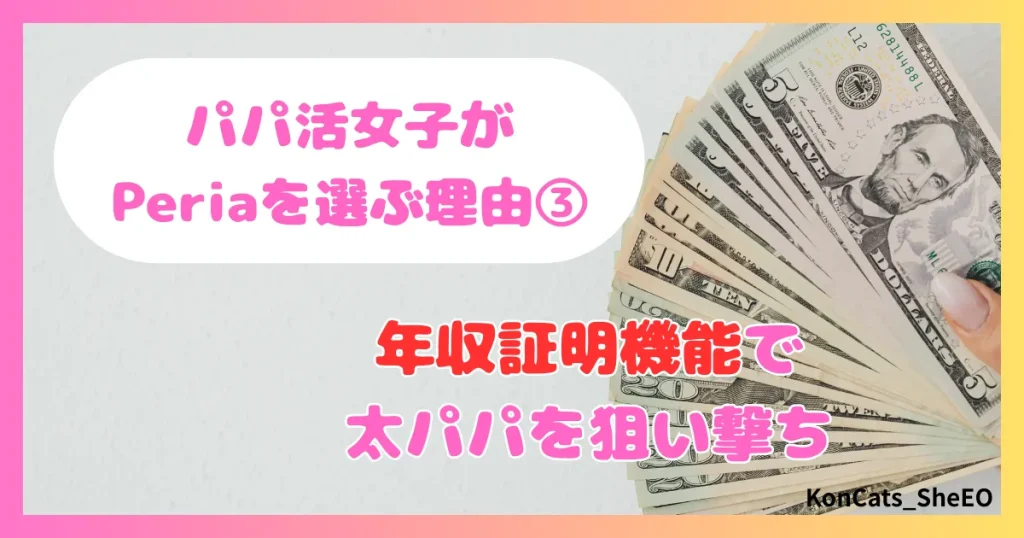peria　パパ活サイト　女性　パパ活女子が選ぶ理由　③　年収証明機能