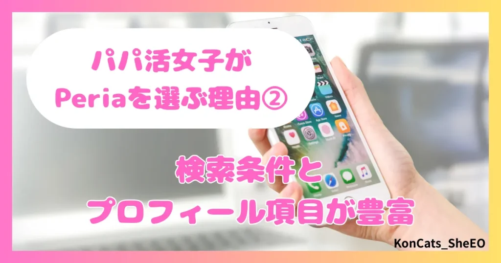 peria　パパ活サイト　女性　パパ活女子が選ぶ理由　②　検索条件　プロフィール項目