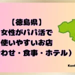 徳島県　パパ活　女性