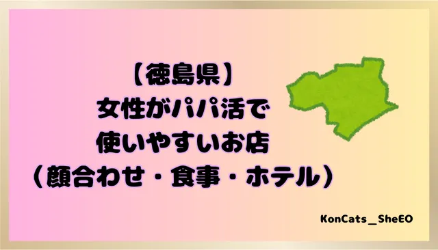 徳島県　パパ活　女性