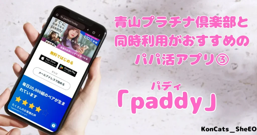 青山プラチナ倶楽部　パパ活　交際クラブ　女性　　同時利用がおすすめなアプリ　③　パディ