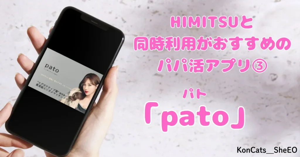 HIMITSU　パパ活　アテンドサービス　交際クラブ　女性 　同時利用がおすすめなパパ活アプリ　パト