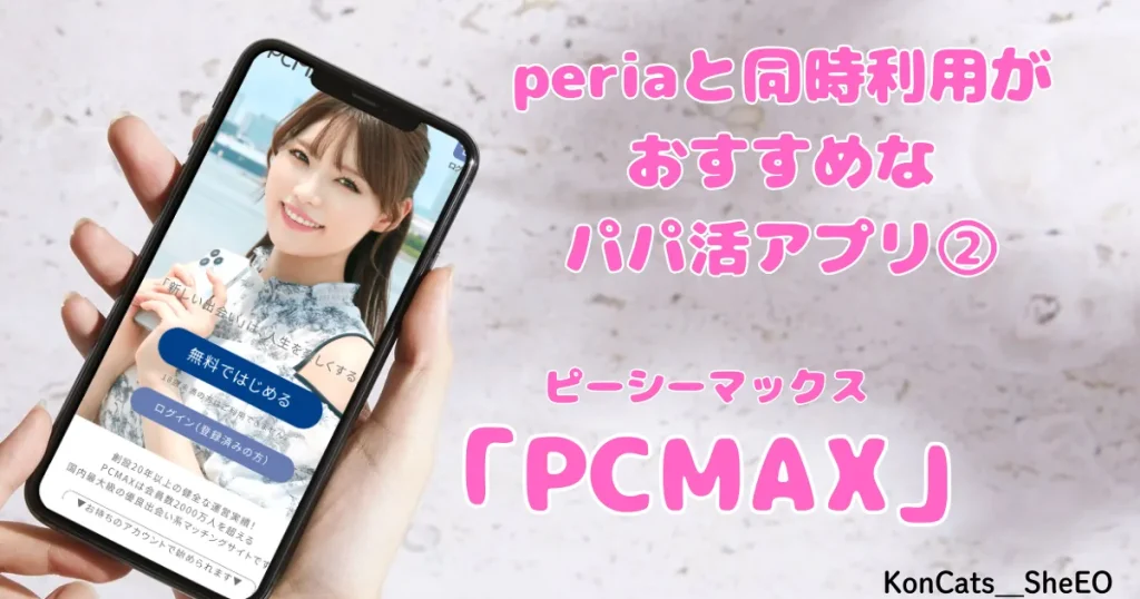 peria　パパ活サイト　女性　同時利用がおすすめなアプリ　PCマックス