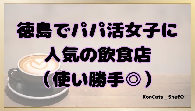 徳島県　パパ活　女性　人気の飲食店