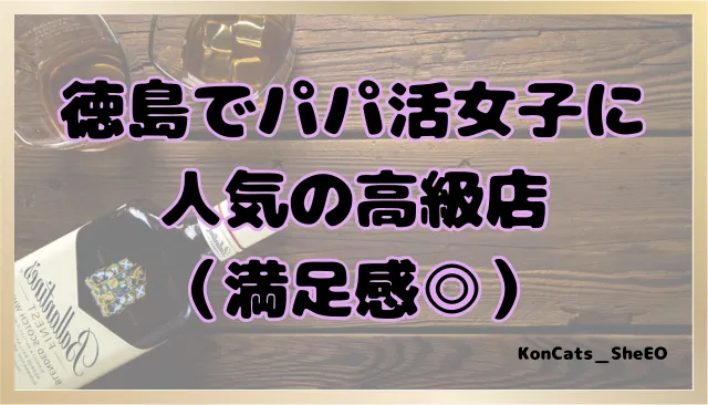 徳島県　パパ活　女性　人気の高級店