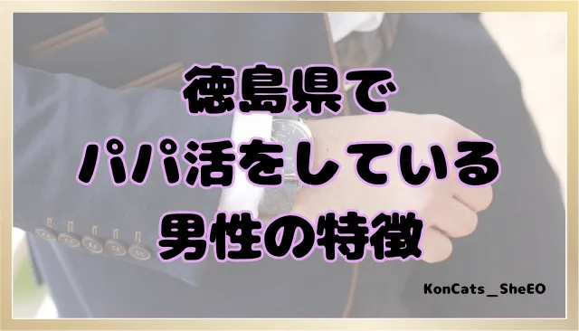 徳島県 パパ活 女性 男性の特徴