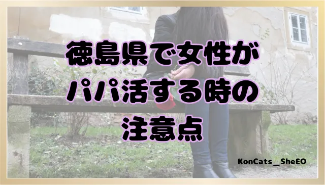 徳島県 パパ活 女性 注意点