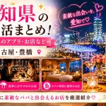 愛知県　パパ活　名古屋　豊橋　アイキャッチ