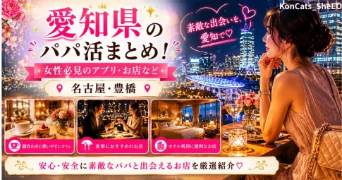 愛知県 パパ活 名古屋 豊橋 アイキャッチ