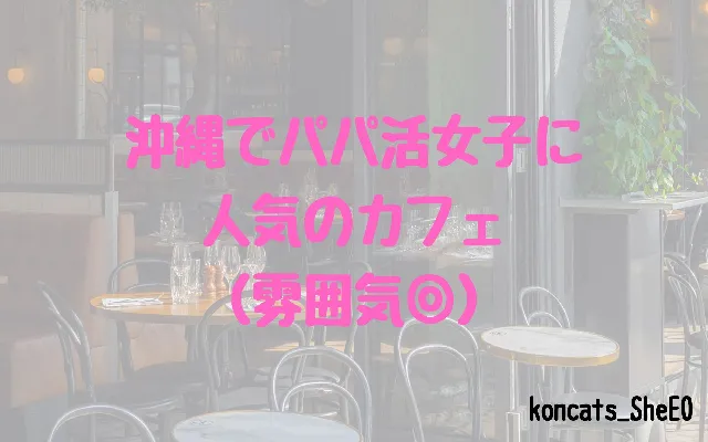 沖縄県　パパ活　女性　人気のカフェ