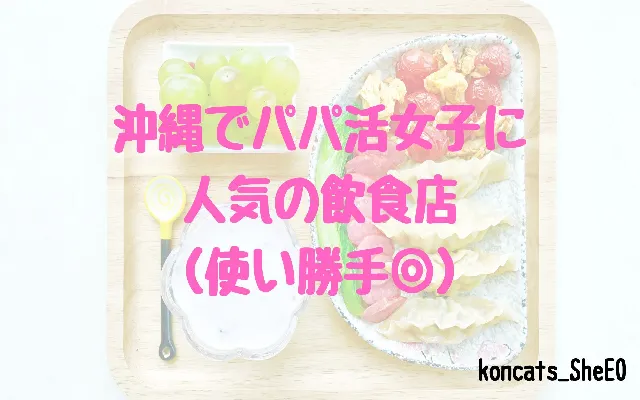沖縄県　パパ活　女性　人気の飲食店