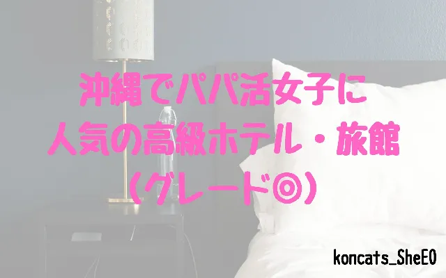 沖縄県　パパ活　女性　高級ホテル・旅館