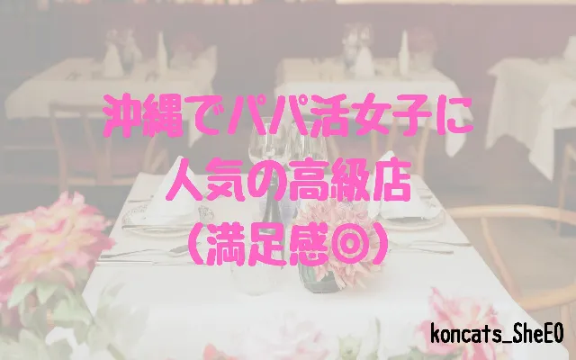 沖縄県　パパ活　女性　人気の高級店