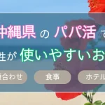 沖縄　パパ活