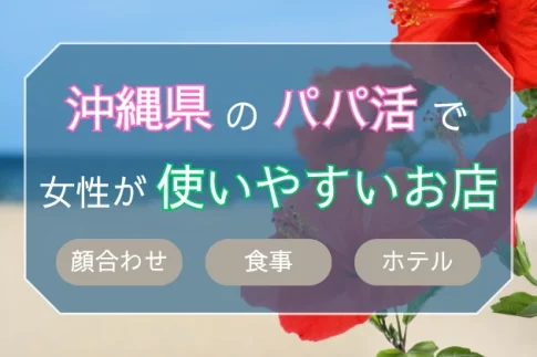沖縄　パパ活