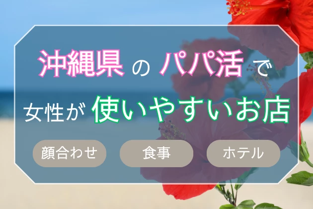 沖縄　パパ活