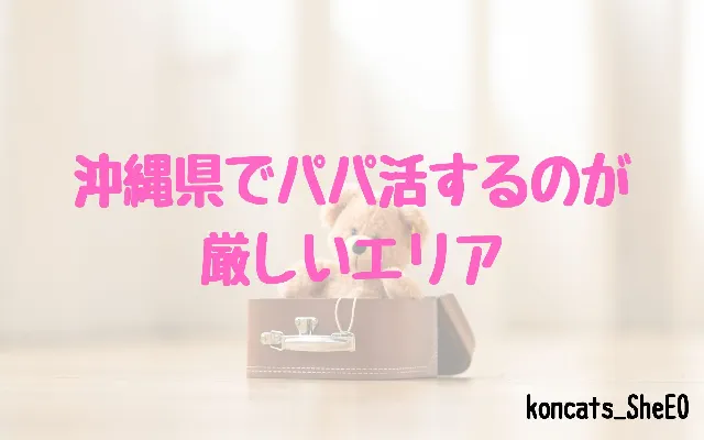 沖縄県 パパ活 女性 難しいエリア