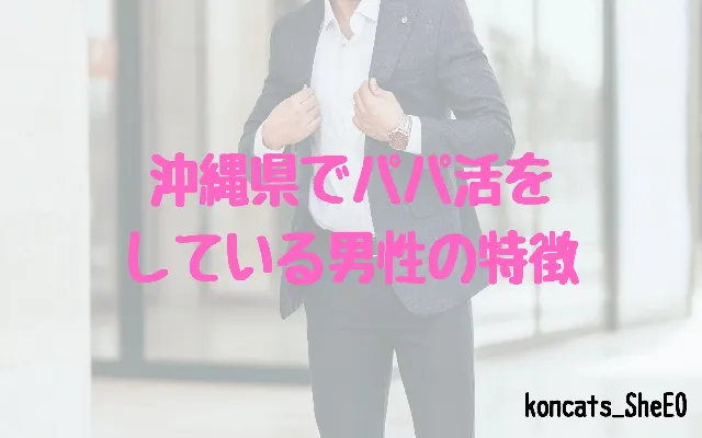 沖縄県 パパ活 女性 男性の特徴