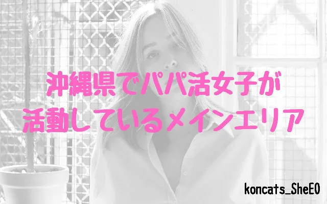 沖縄県 パパ活 女性 活動エリア
