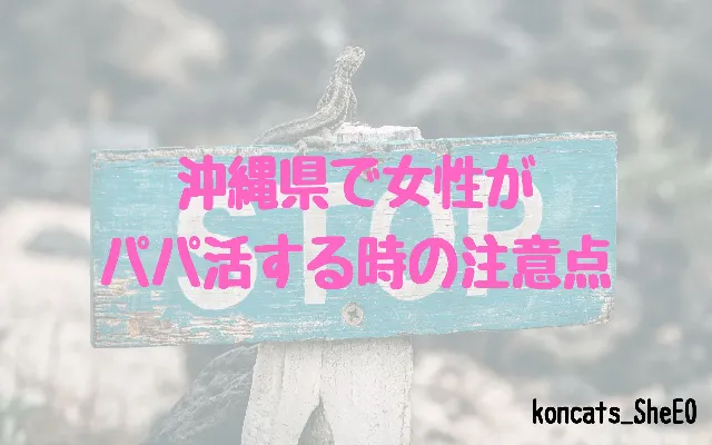 沖縄県 パパ活 女性 注意点
