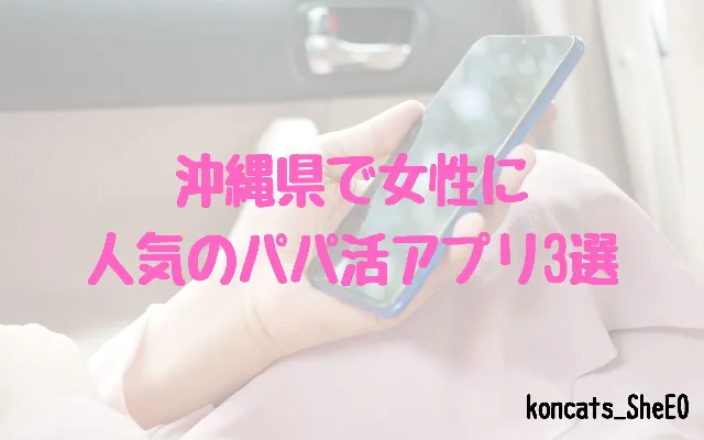 沖縄県 パパ活 女性 パパ活アプリ