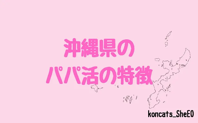 沖縄県 パパ活 女性 特徴