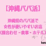 沖縄県　パパ活　女性