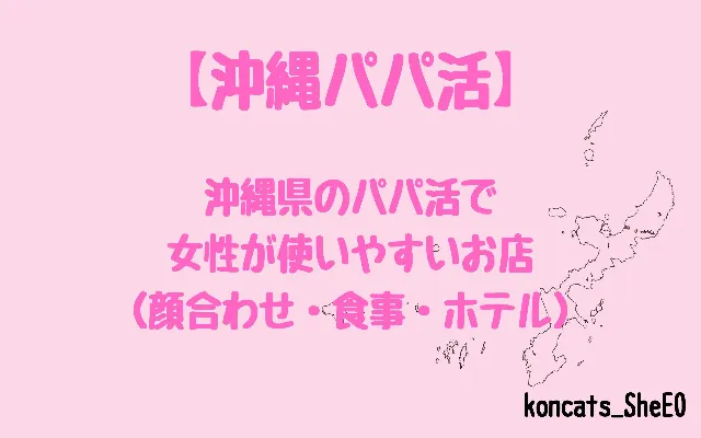 沖縄県 パパ活 女性