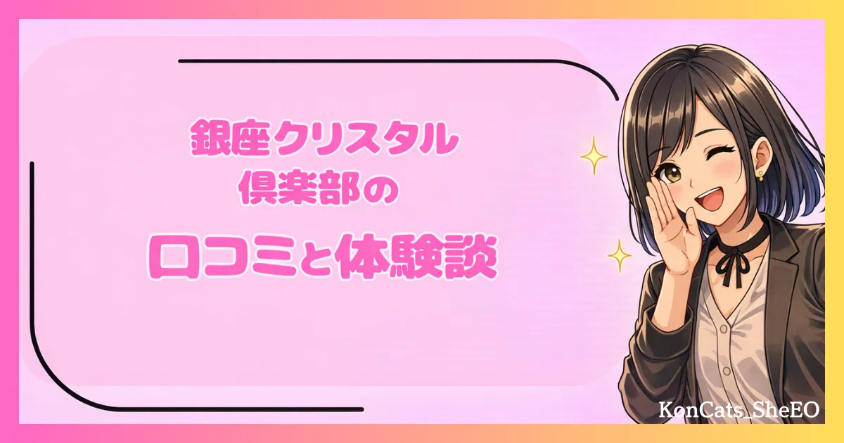 銀座クリスタル俱楽部　パパ活　交際クラブ　女性　口コミ　体験談