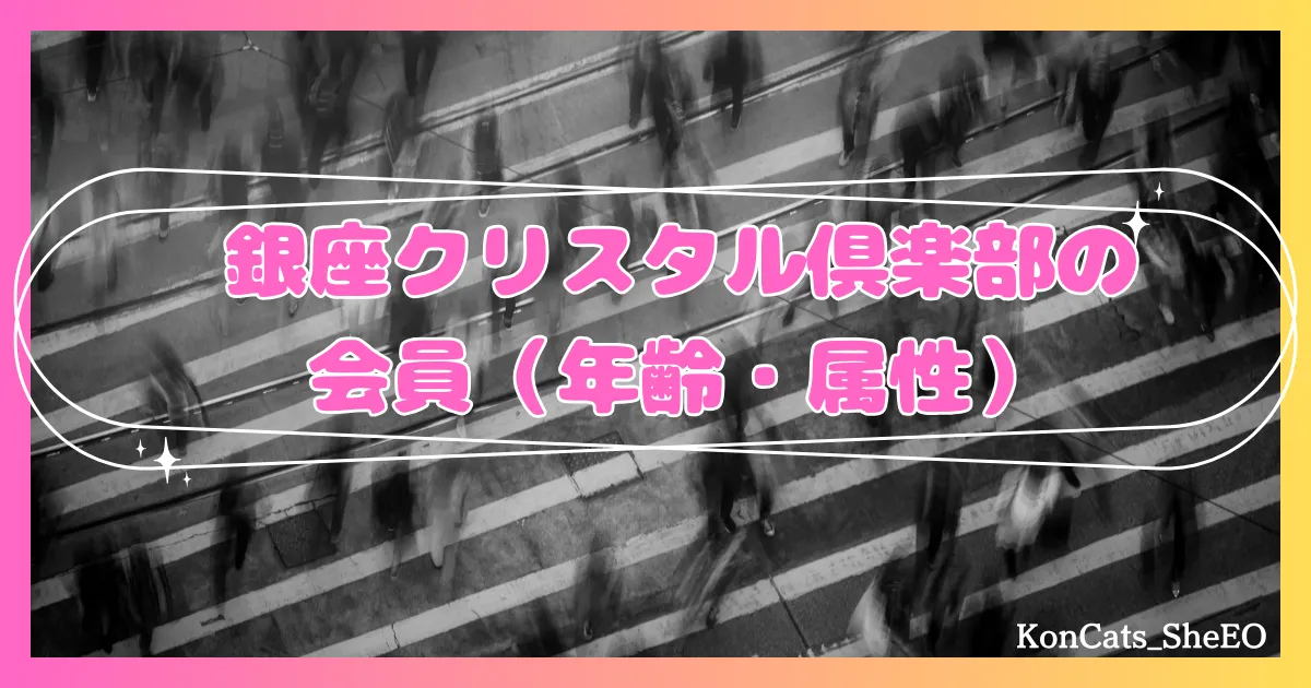 銀座クリスタル俱楽部　パパ活　交際クラブ　女性　年齢　属性