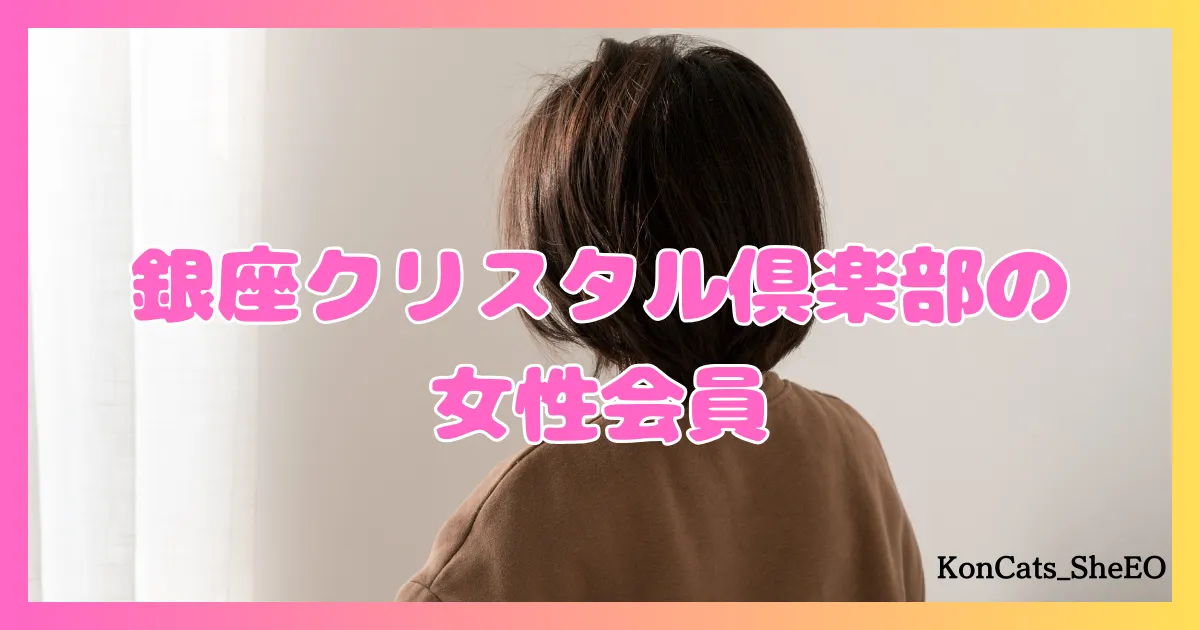 銀座クリスタル俱楽部　パパ活　交際クラブ　女性　女性会員