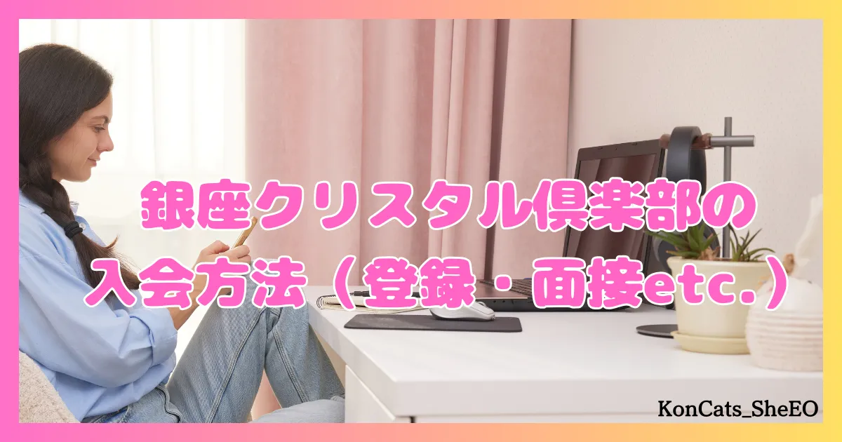 銀座クリスタル俱楽部　パパ活　交際クラブ　女性　入会方法　登録　面接