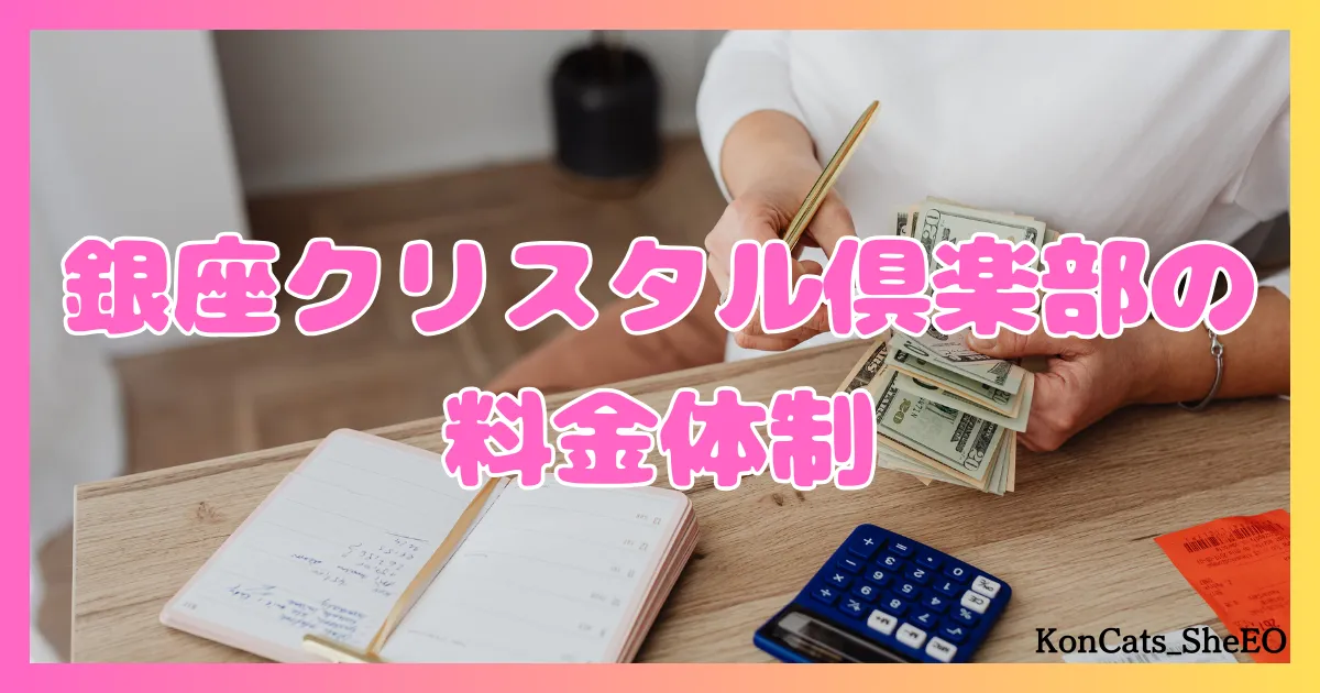 銀座クリスタル俱楽部　パパ活　交際クラブ　女性　料金体系　お手当相場