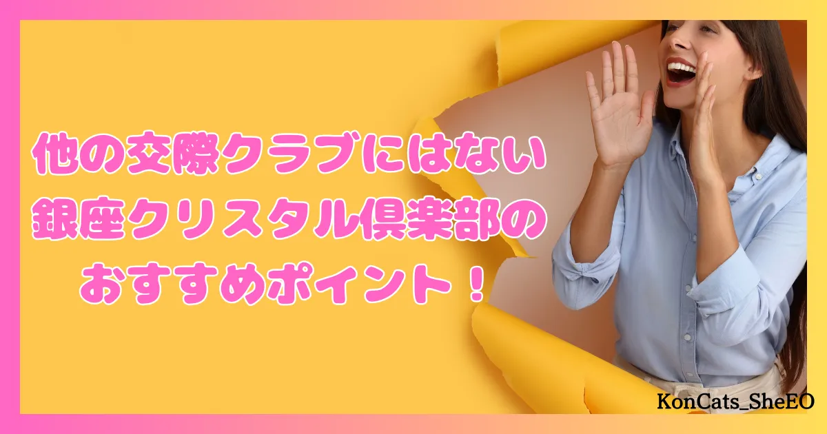 銀座クリスタル俱楽部　パパ活　交際クラブ　女性　他の交際クラブとの比較　おすすめポイント