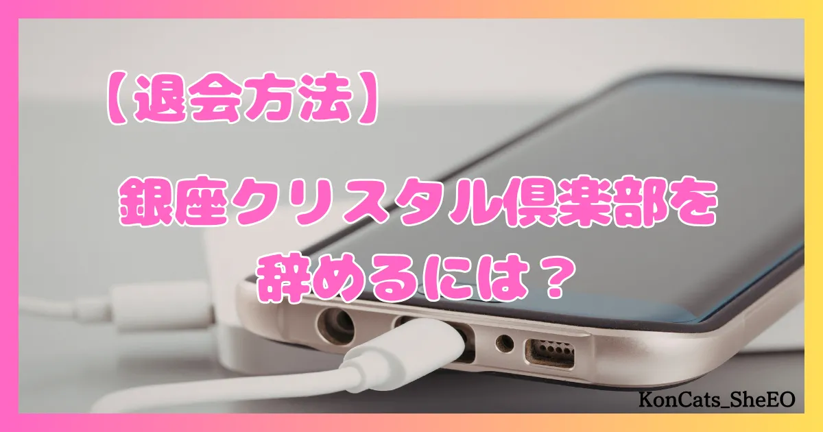 銀座クリスタル俱楽部　パパ活　交際クラブ　女性　退会方法