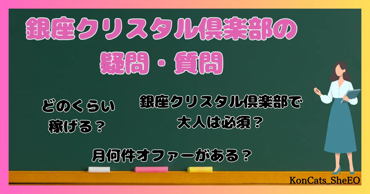 銀座クリスタル俱楽部　パパ活　交際クラブ　女性　よくある質問