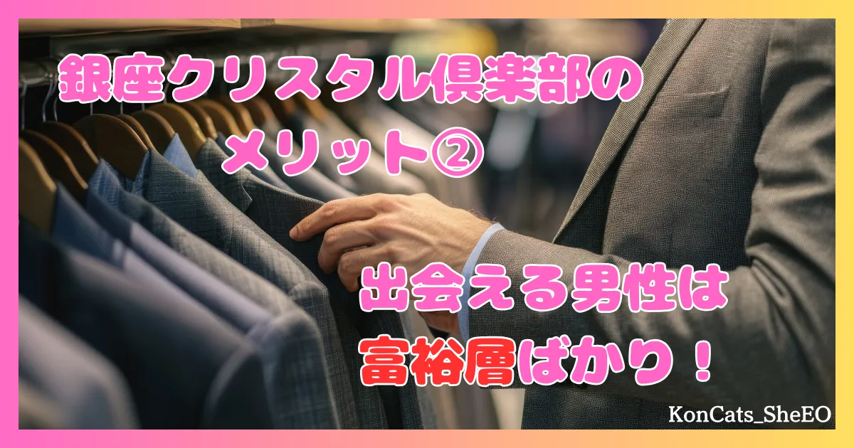 銀座クリスタル俱楽部　パパ活　交際クラブ　女性 メリット　③　富裕層ばかり