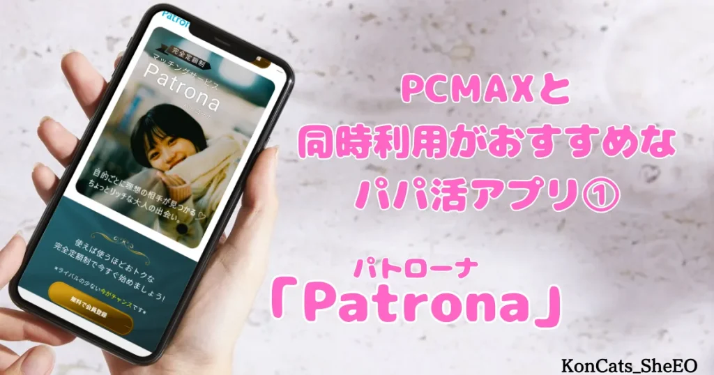 PCMAX　パパ活　マッチングアプリ　女性　同時利用がおすすめなパパ活アプリ　①　パトローナ
