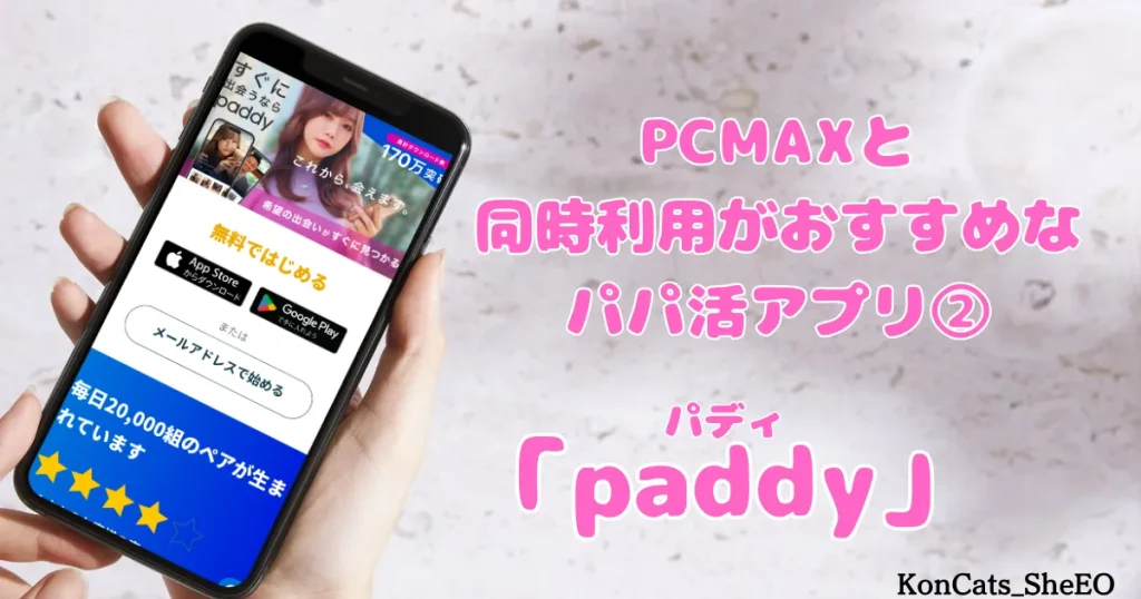 PCMAX　パパ活　マッチングアプリ　女性　同時利用がおすすめなパパ活アプリ　②　パディ